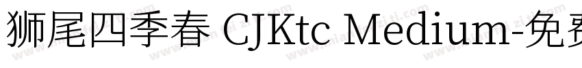 狮尾四季春 CJKtc Medium字体转换